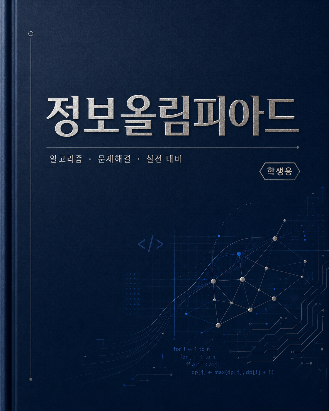 KOI 정보올림피아드 대비